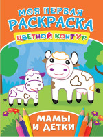 МОЯ ПЕРВАЯ РАСКРАСКА. МАМЫ И ДЕТКИ