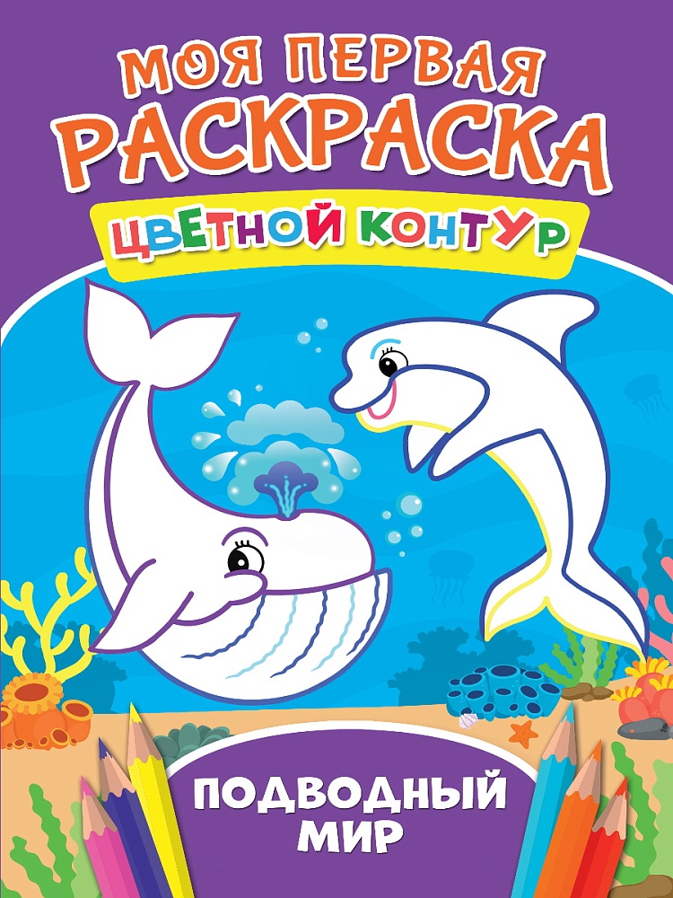 МОЯ ПЕРВАЯ РАСКРАСКА. ПОДВОДНЫЙ МИР