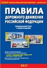 Правила дорожного движения РФ с иллюстрациями (в редакции, действующей с 12.07.2017)
