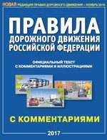 Правила дорожного движения РФ с комментариями и иллюстрациями (в редакции, действующей с 12.07.2017 года)