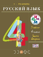 Русский язык 4кл [Учебник ч2] РИТМ ФП