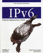 IPv6: Администрирование сетей. Мэлоун Д., Мэрфи Н.Р