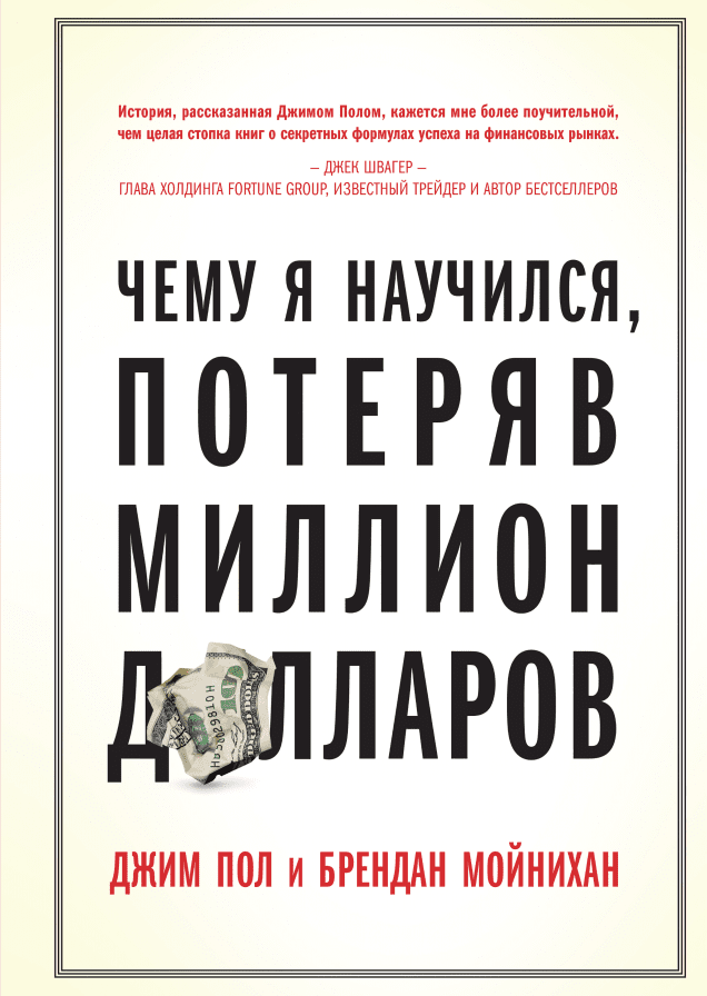 Чему я научился, потеряв миллион долларов