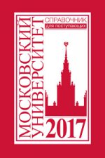 Справочник для поступающих в Московский университет в 2017