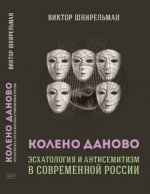 Колено Даново: эсхатология и антисемитизм в современной России