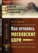 Как лечились московские цари: Медико-исторический очерк