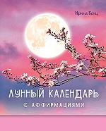 Лунный календарь с аффирмациями