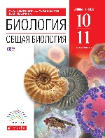 Общая биология 10-11кл [Учебник]баз. ур. Верт. ФП