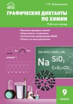 Химия 9кл [Графические диктанты] Маршанова