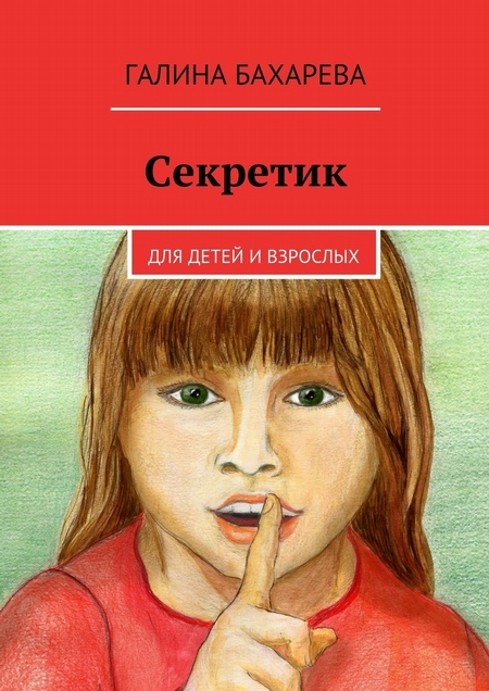 Секретик. Для детей и взрослых