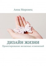 Дизайн жизни. Проектирование желаемых изменений