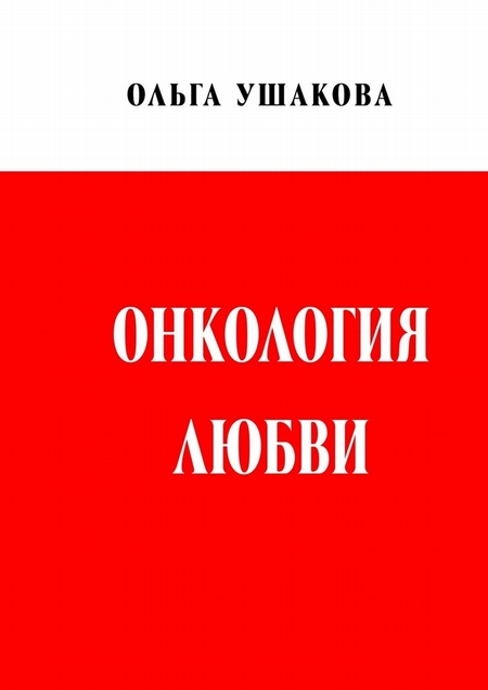 Онкология любви. Драма женственности