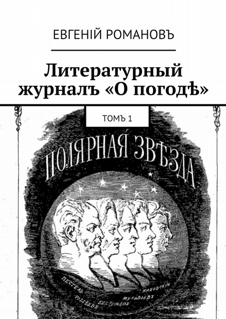 Литературный журналъ «О погод». Томъ 1