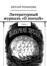 Литературный журналъ «О погод». Томъ 1
