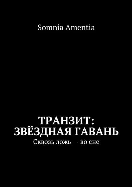 Транзит: Звёздная Гавань. Сквозь ложь – во сне