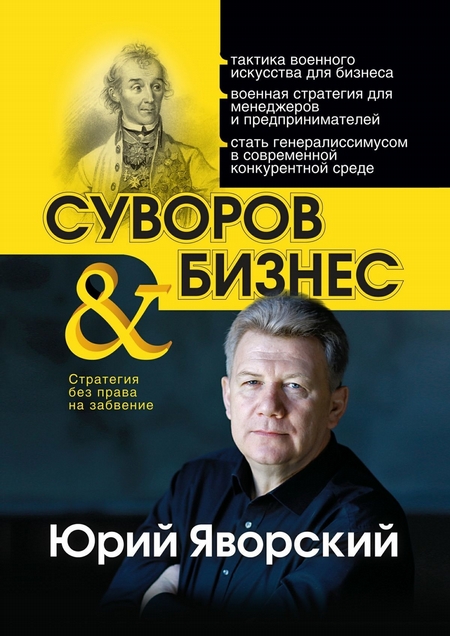 Суворов & бизнес. Стратегия без права на забвение