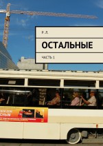 Остальные. Часть 1