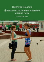 Диалоги по развитию навыков устной речи. Английский язык