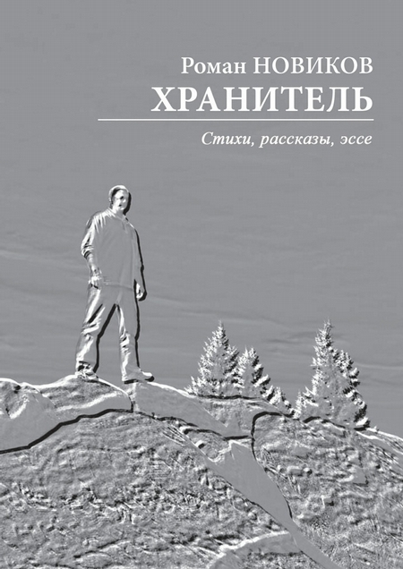 Хранитель. Стихи, рассказы, эссе