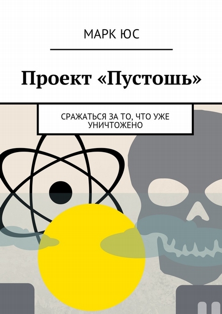 Проект «Пустошь». Сражаться за то, что уже уничтожено