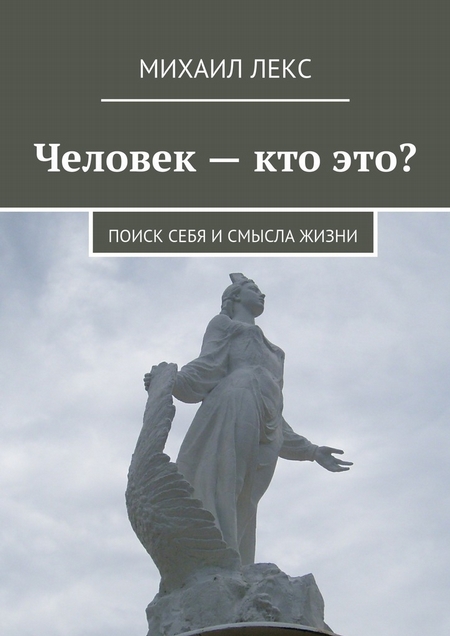 Человек – кто это? Поиск себя и смысла жизни