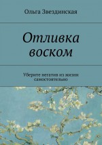 Отливка воском. Уберите негатив из жизни самостоятельно