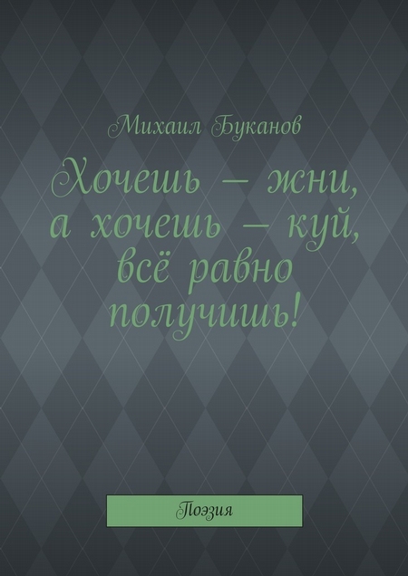 Хочешь – жни, а хочешь – куй, всё равно получишь! Поэзия