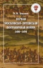 Первая Московско-литовская погр.война (1486-1494)