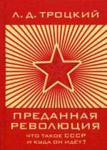 Преданная революция:Что такое СССР и куда он идет?