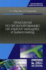 Практикум по проектированию на языках VerilogHDL и SystemVerilog