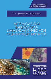 Методология физиолого-иммунологической оценки гидробионтов. Уч. Пособие