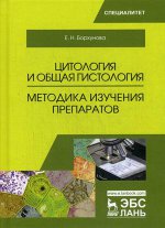 Цитология и общая гистология: Учебно-методическое пособие. Второе издание