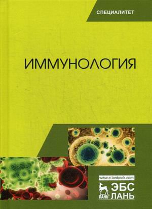 Иммунология: Учебное пособие. Второе издание