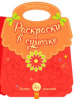 Животные (Зверушки) Раскраски в сумочке