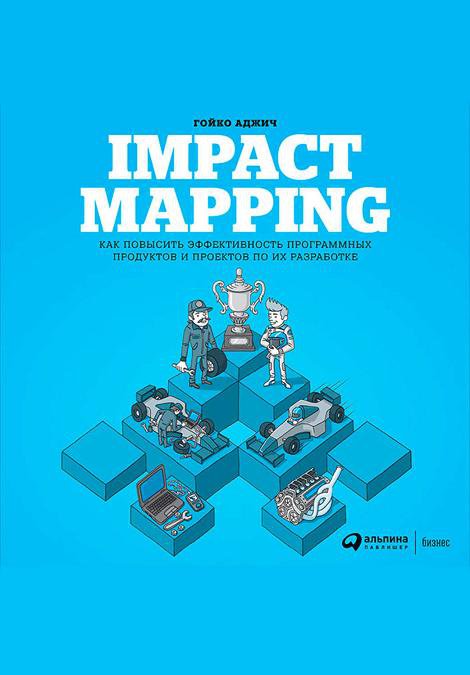 Impact Mapping. Как повысить эффективность программных продуктов и проектов по их разработке