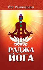 Раджа-йога 4-е изд. Учение йоги о психическом мире