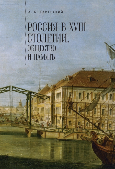 Россия в XVIII столетии: общество и память. Исследования по социальной истории и исторической памяти