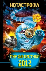 КОТАстрофа. Мир фантастики 2012