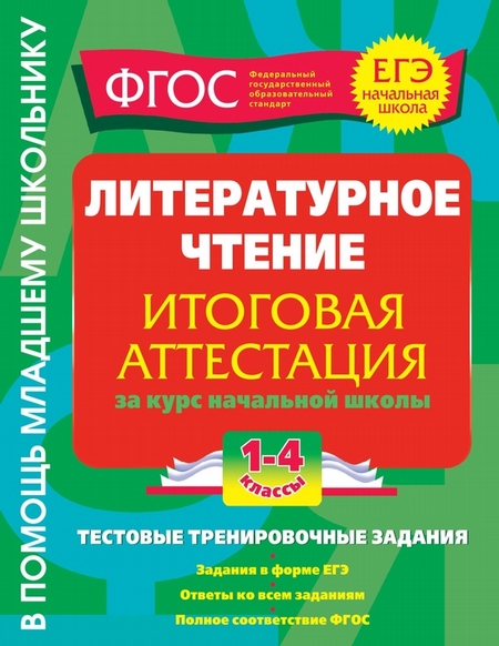 Литературное чтение. Итоговая аттестация за курс начальной школы. Тестовые тренировочные задания. 1-4 классы