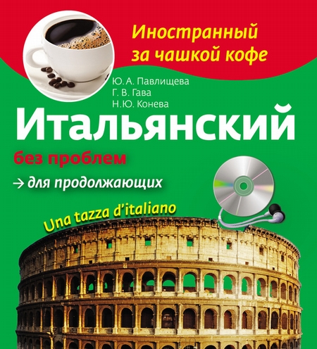 Итальянский без проблем для продолжающих. Una tazza d’italiano (+MP3)