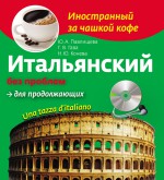 Итальянский без проблем для продолжающих. Una tazza d’italiano (+MP3)