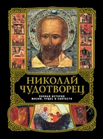 Николай Чудотворец: Полная история жизни, чудес и святости