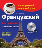 Французский без проблем для продолжающих / Une tasse de franais (+MP3)
