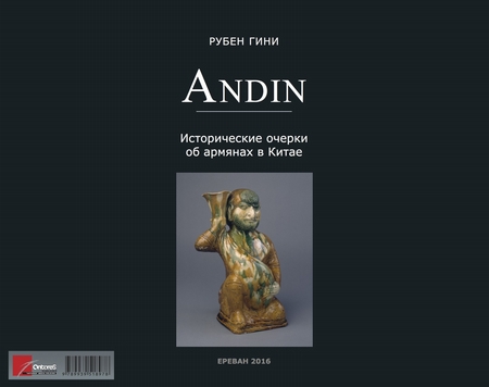 Андин. Исторические очерки об армянах в Китае