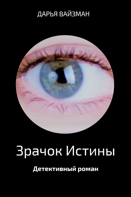 Зрачок Истины