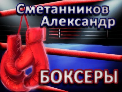 Боксёры