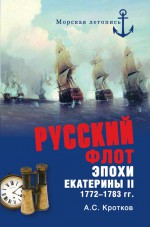 Российский флот при Екатерине II. 1772-1783 гг