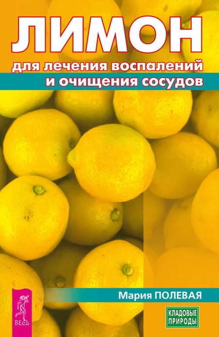 Лимон для лечения воспалений и очищения сосудов