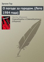 О погоде за городом. (Лето 1984 года)