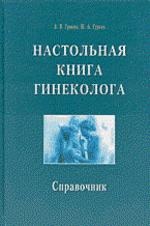 Настольная книга гинеколога. Справочник